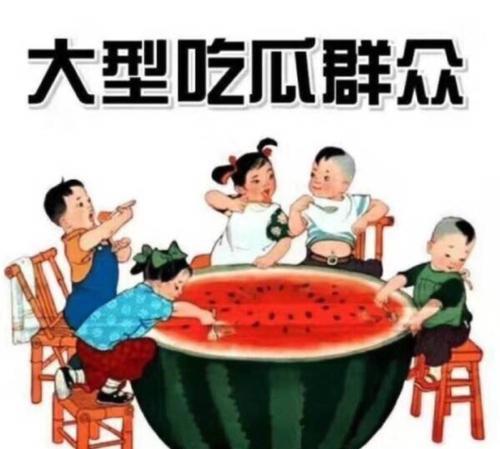 吃瓜群众相貌,揭秘吃瓜群众众生相